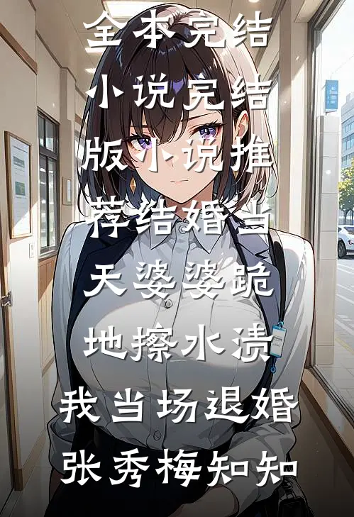 说好冰山女帝？撩两下就脸红！必读文