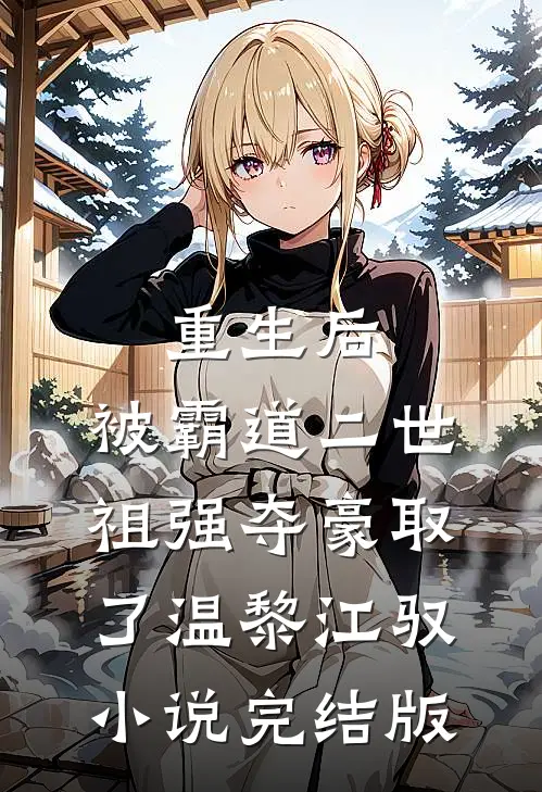 重生后，被霸道二世祖强夺豪取了温黎江驭小说完结版