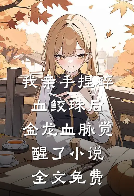我亲手捏碎血鲛珠后，金龙血脉觉醒了小说全文免费