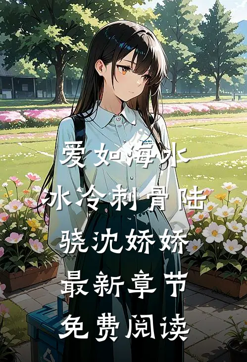 爱如海水，冰冷刺骨陆骁沈娇娇最新章节免费阅读