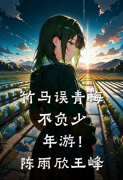 竹马误青梅，不负少年游！陈雨欣王峰
