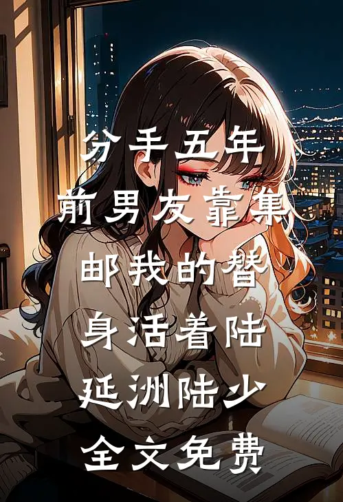 成亲后，落魄夫君摇身一变成了王爷番外+无删减