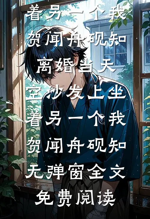 恶毒女配不舔了，男主他疯狂上瘾已完结