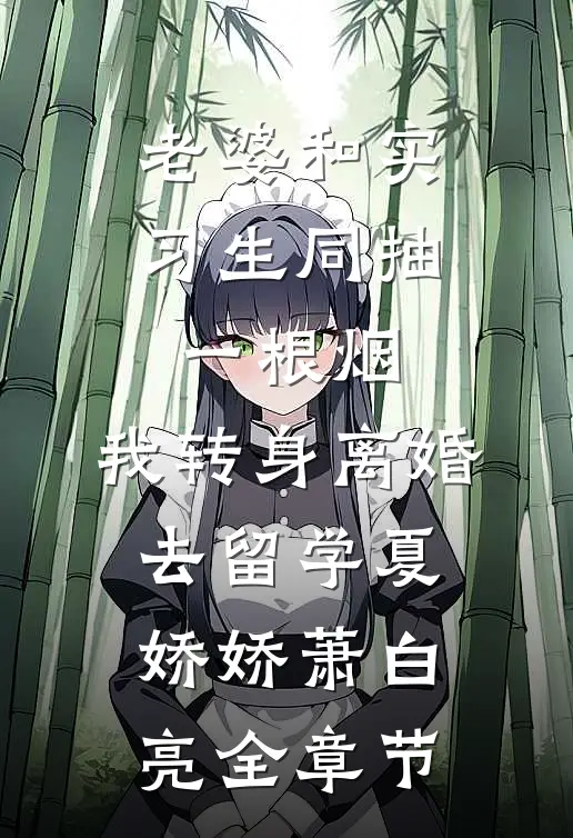 继子闹着要养猫后，我让老公喜提三婚赵序许时言小说结局