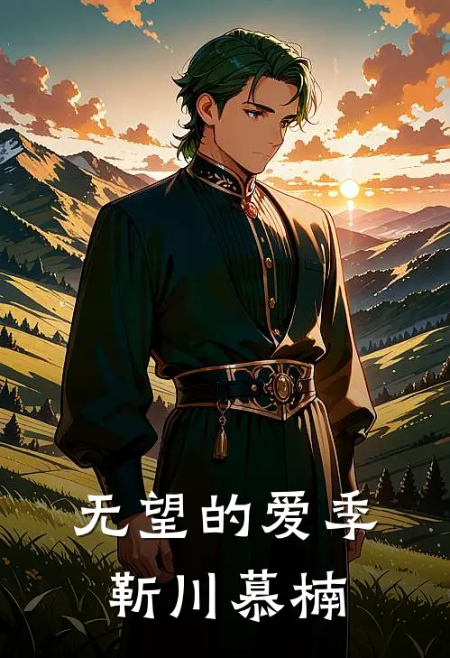 无望的爱季靳川慕楠