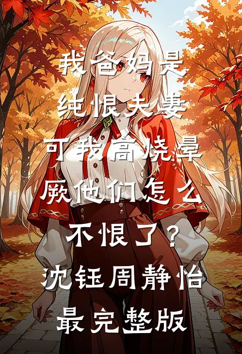 开局师娘中情蛊，我成了解药完结文