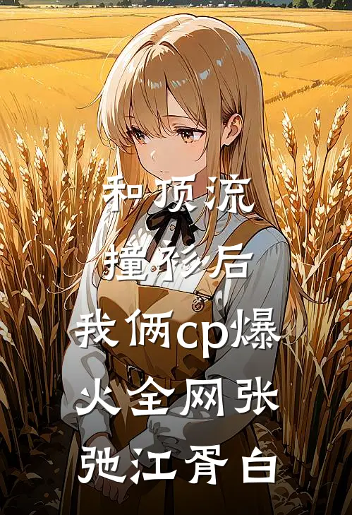 和顶流撞衫后，我俩cp爆火全网张弛江胥白