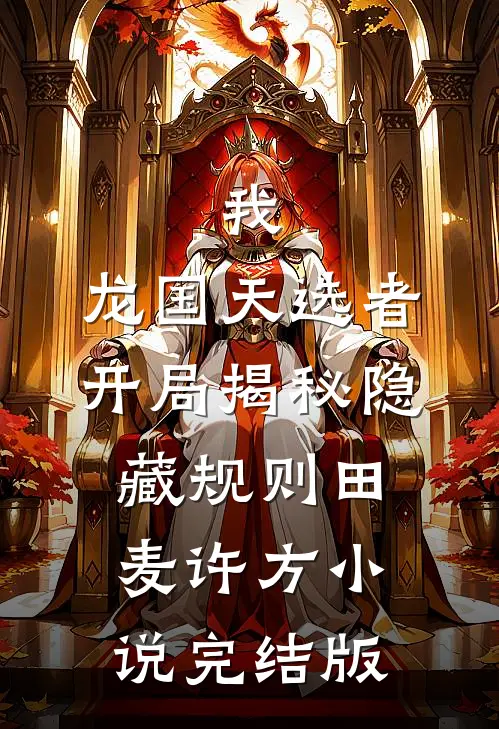 我，龙国天选者，开局揭秘隐藏规则田麦许方小说完结版