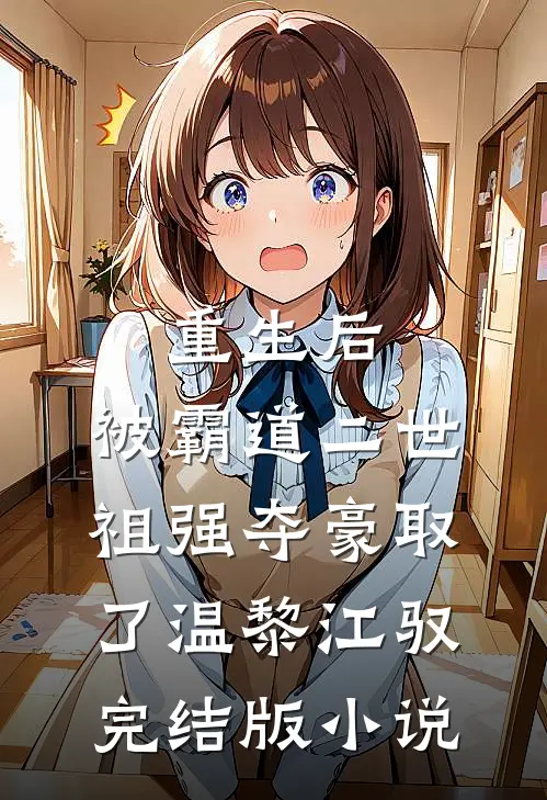 重生后，被霸道二世祖强夺豪取了温黎江驭完结版小说