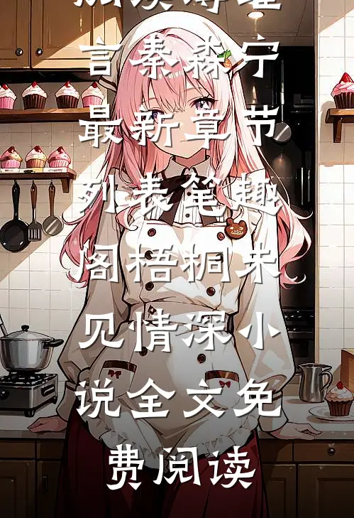 梧桐未见情深小说全文免费阅读