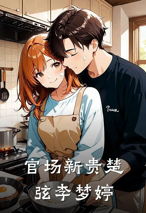 官场新贵楚弦李梦婷