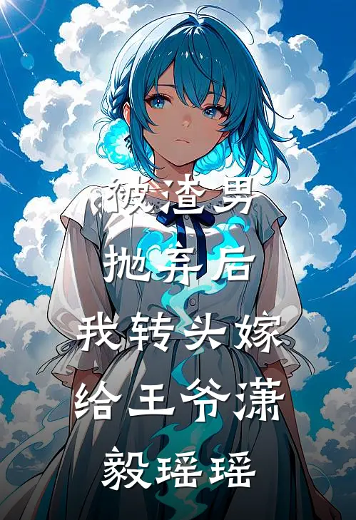 被渣男抛弃后，我转头嫁给王爷潇毅瑶瑶