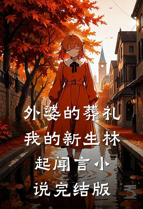 外婆的葬礼，我的新生林起闻言小说完结版
