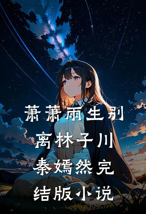 萧萧雨生别离林子川秦嫣然完结版小说