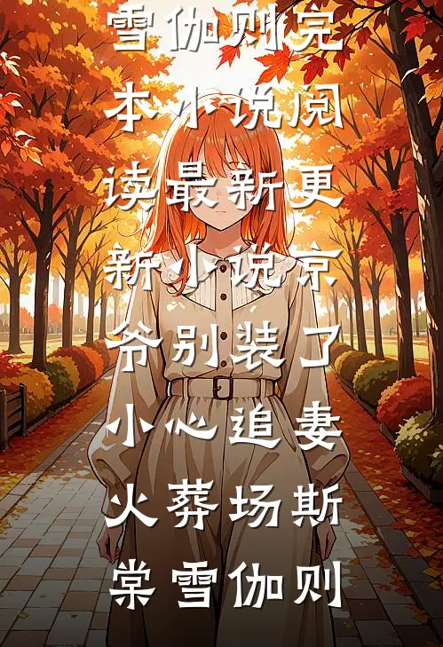 掠走臣妻！疯批摄政王榻上磨人全文