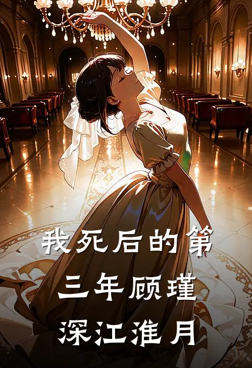 我死后的第三年顾瑾深江淮月