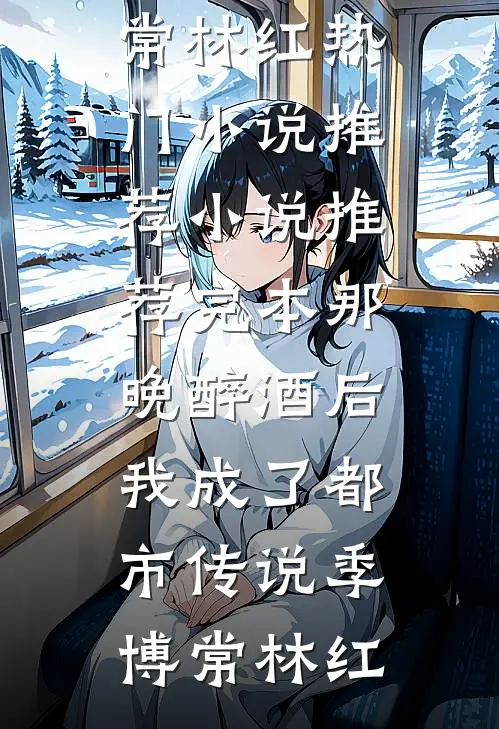 全员火葬，长公主献舍另嫁嗄嗄杀