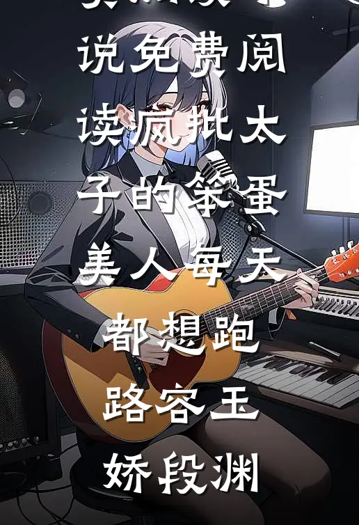 老公假死后，我担上位了精品推荐
