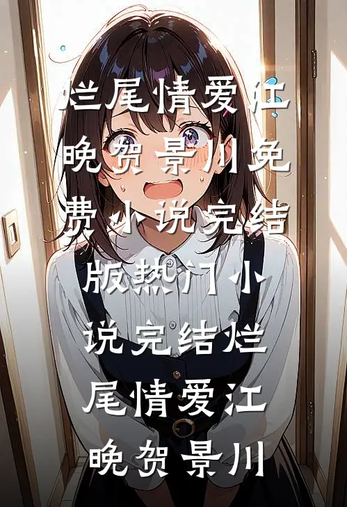 高冷皇后不侍寝？别怪朕发飙！无删减+无广告
