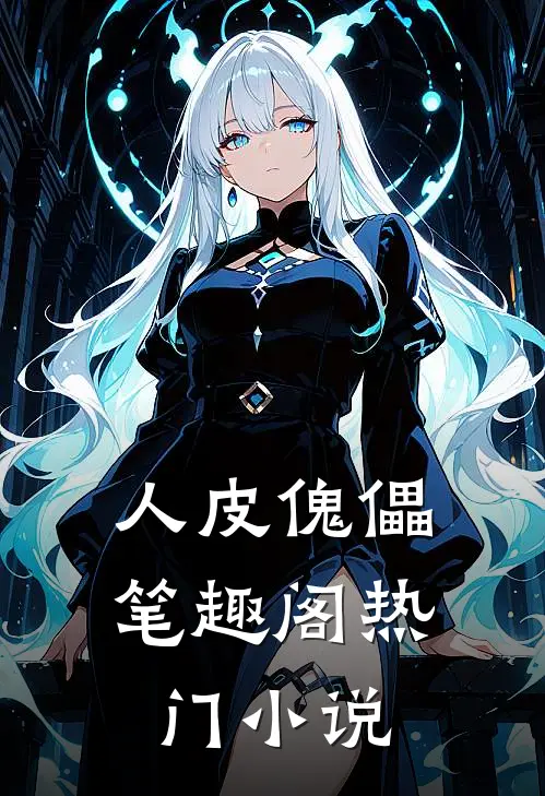 人皮傀儡笔趣阁热门小说
