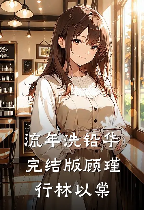 流年洗铅华完结版顾瑾行林以棠