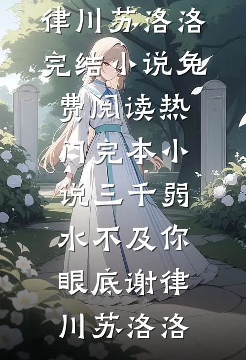 豪门弃妇搬到了派出所隔壁后续+完结