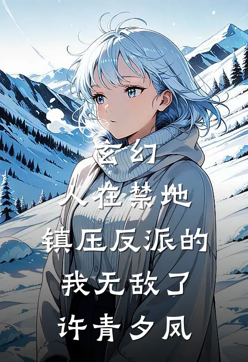 玄幻：人在禁地，镇压反派的我无敌了许青夕凤