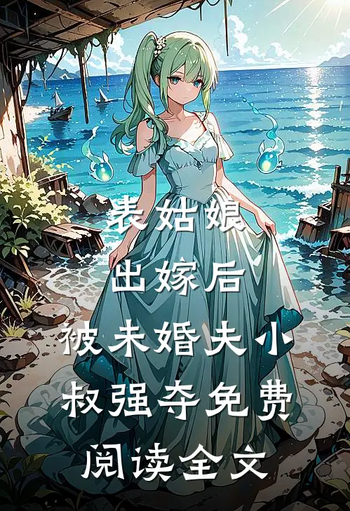 一世深情，半生笑话