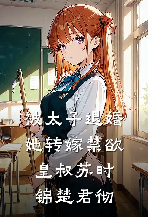 被太子退婚，她转嫁禁欲皇叔苏时锦楚君彻