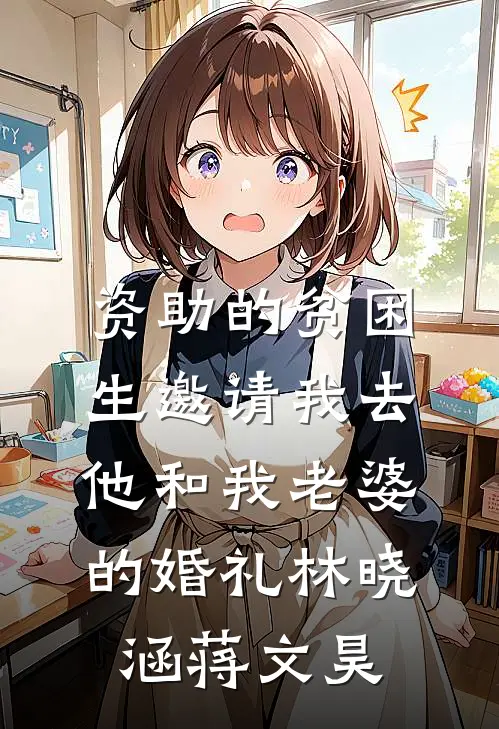 资助的贫困生邀请我去他和我老婆的婚礼林晓涵蒋文昊