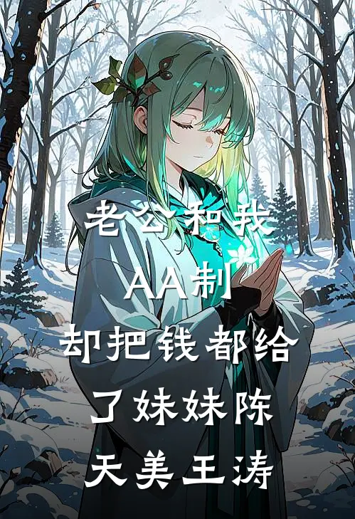 老公和我AA制，却把钱都给了“妹妹”陈天美王涛