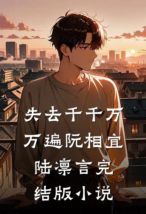 失去千千万万遍阮相宜陆凛言完结版小说