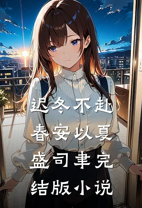 迟冬不赴春安以夏盛司聿完结版小说