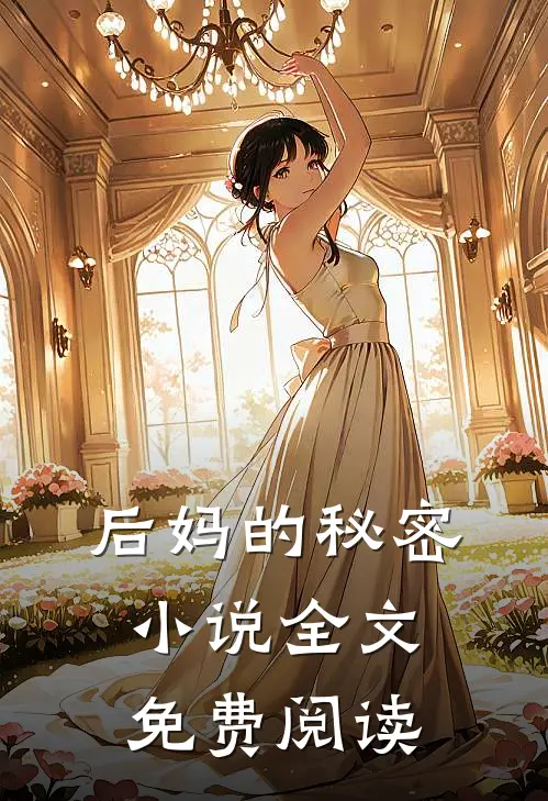 后妈的秘密小说全文免费阅读