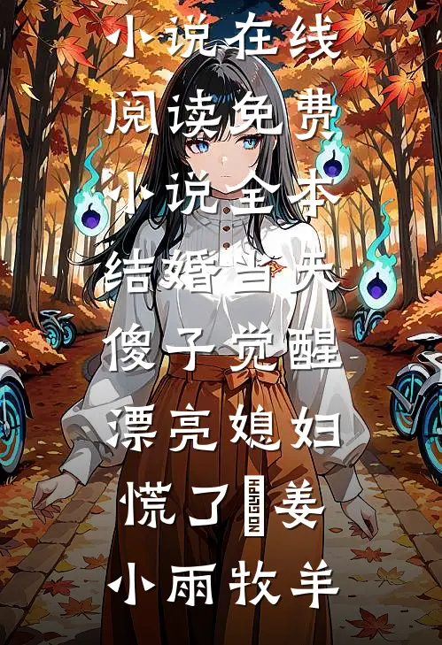 婚内试爱全本小说推荐