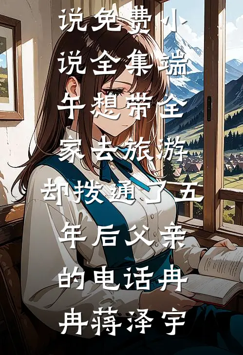 带崽跑路后，疯批权臣悔红了眼在线