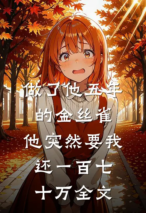 退婚现场变求婚？全场惊愕我也愣了后续+完结