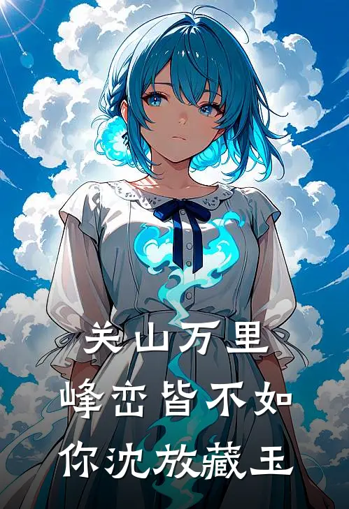 关山万里，峰峦皆不如你沈放藏玉