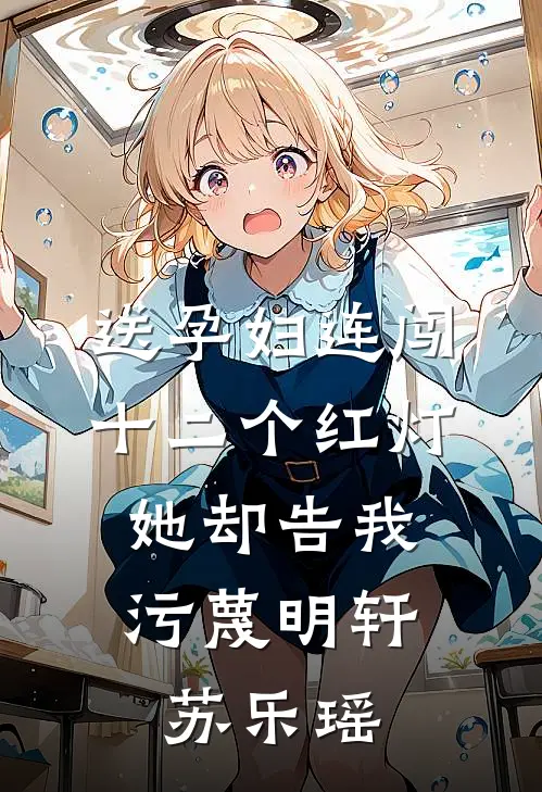 送孕妇连闯十二个红灯，她却告我污蔑明轩苏乐瑶