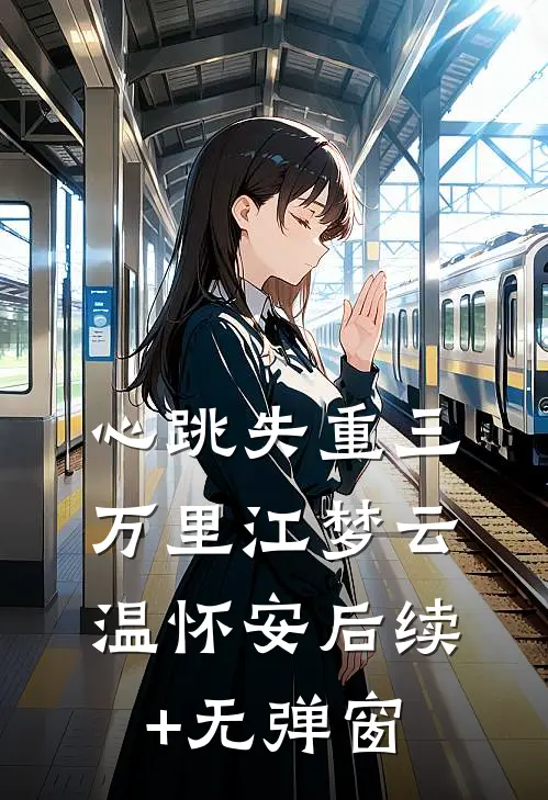 极致撩惹！被佛子老公夜夜宠到腿软