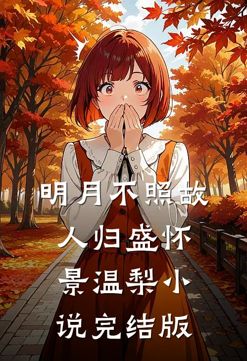 明月不照故人归盛怀景温梨小说完结版