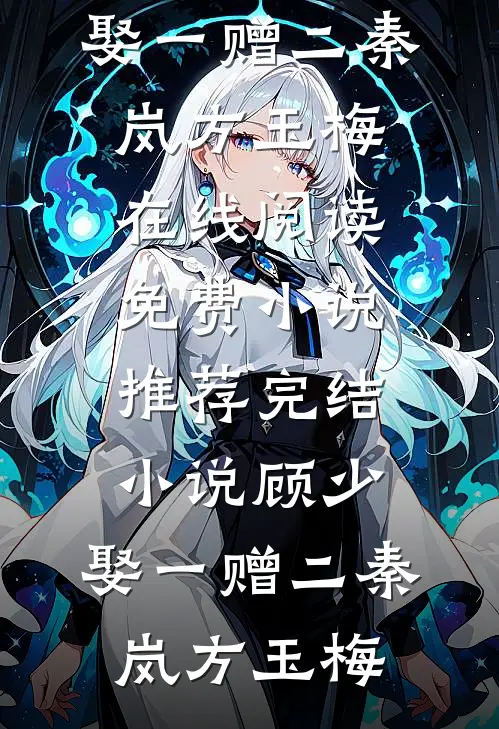 兄弟聚会男友皮带被解开，我直接取消婚约番外+无删减版