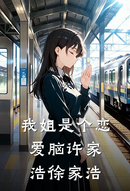 我姐是个恋爱脑许家浩徐家浩