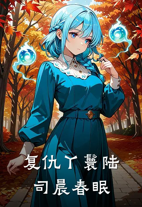 复仇丫鬟陆司晨春眠