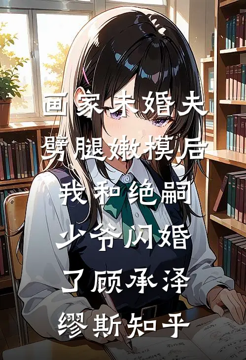 老公的情人带球跑后回归，我喜当妈:全文+后续+结局