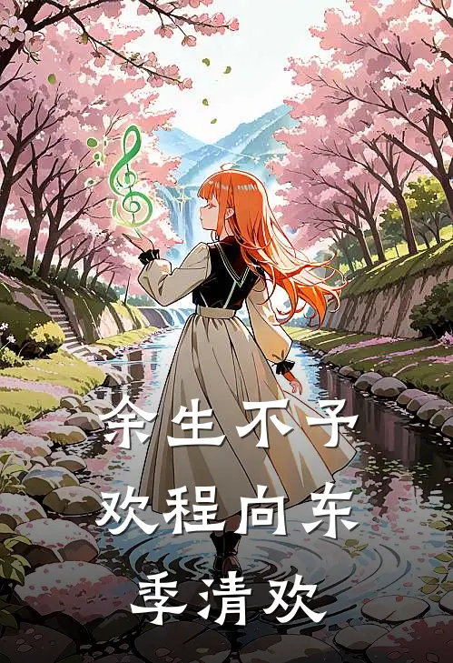 余生不予欢程向东季清欢