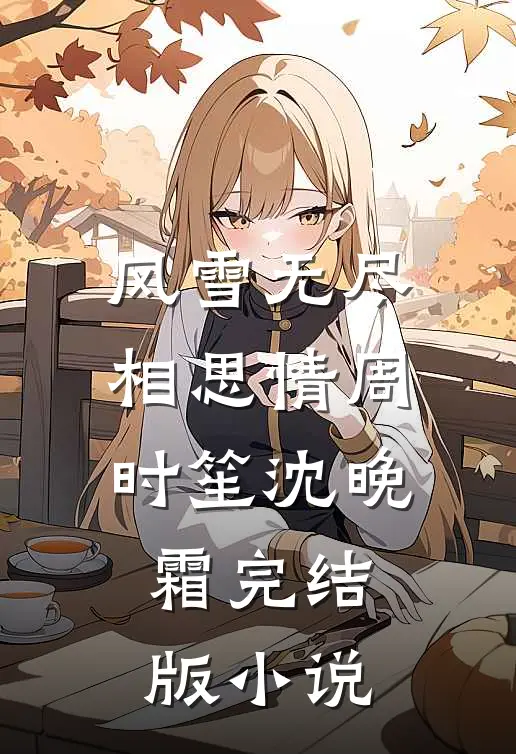风雪无尽相思情周时笙沈晚霜完结版小说