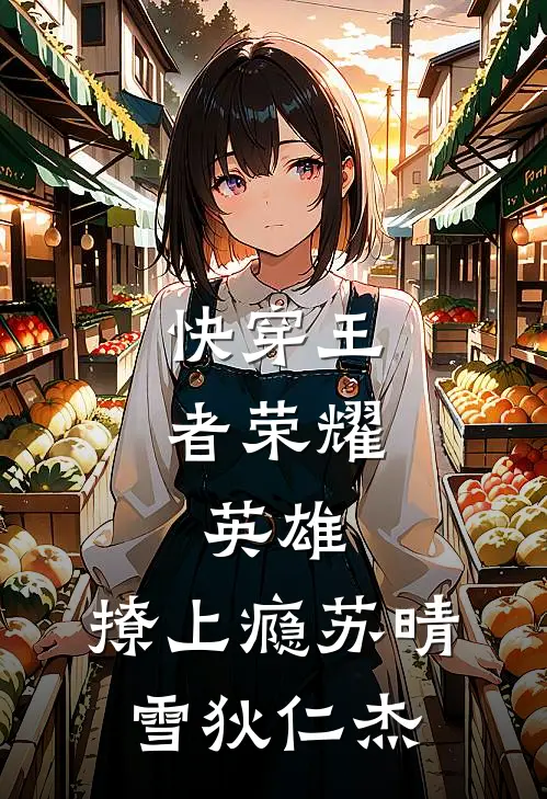 快穿王者荣耀：英雄，撩上瘾苏晴雪狄仁杰