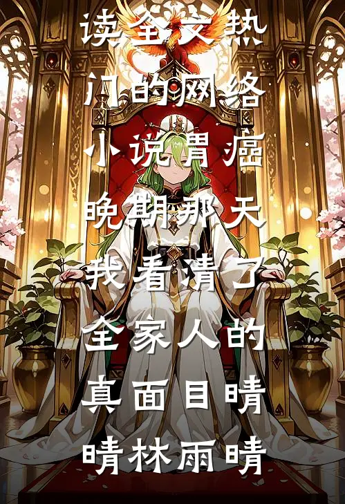 红衣尽染完整文集阅读