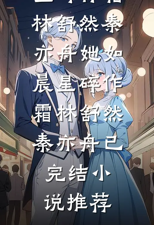 恶女不走剧情，全员为我上头无删减全文